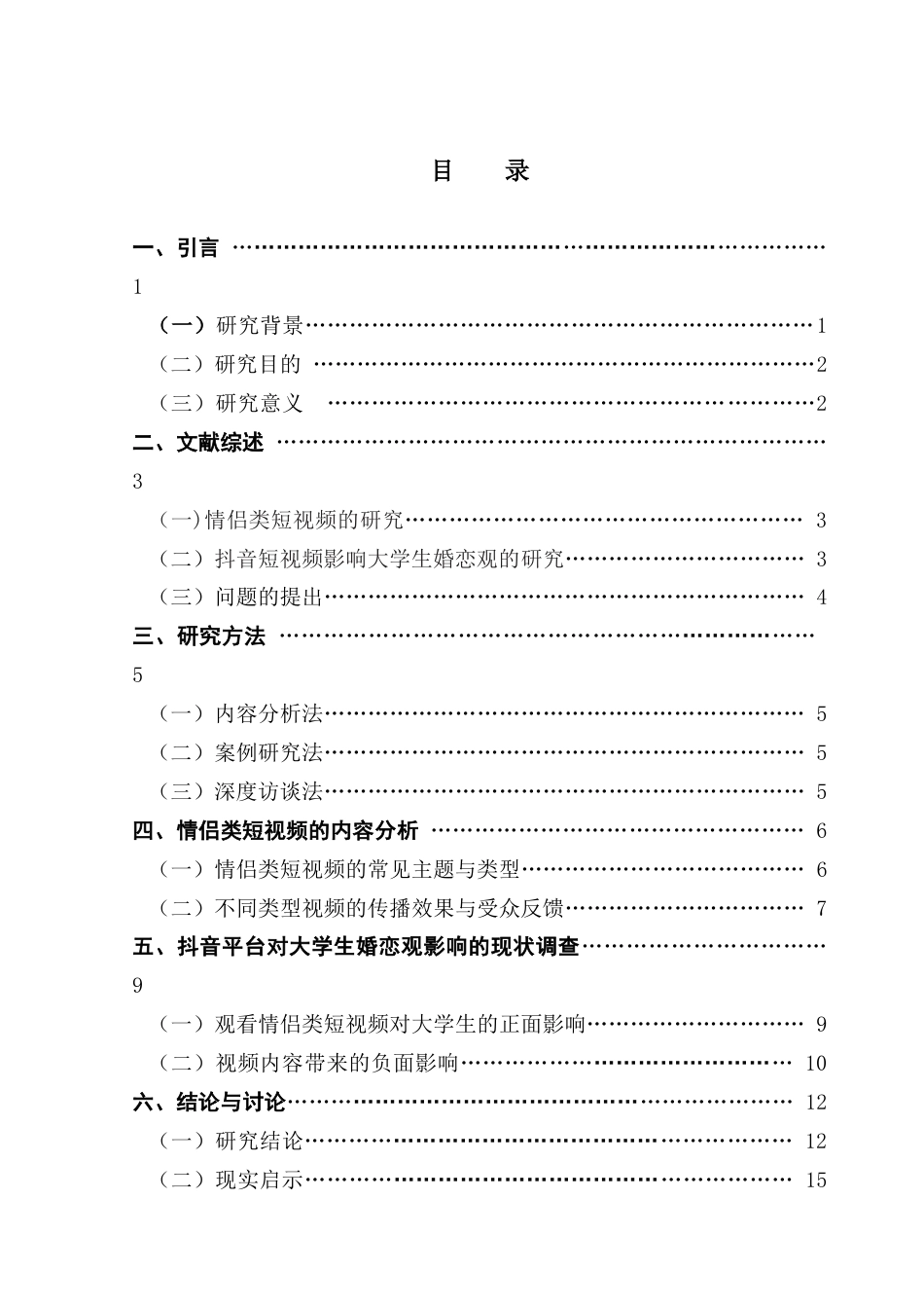25年CH政法新闻学 情侣类短视频对大学生婚恋观的影响研究-以抖音平台为例-约15679字符.docx_第6页