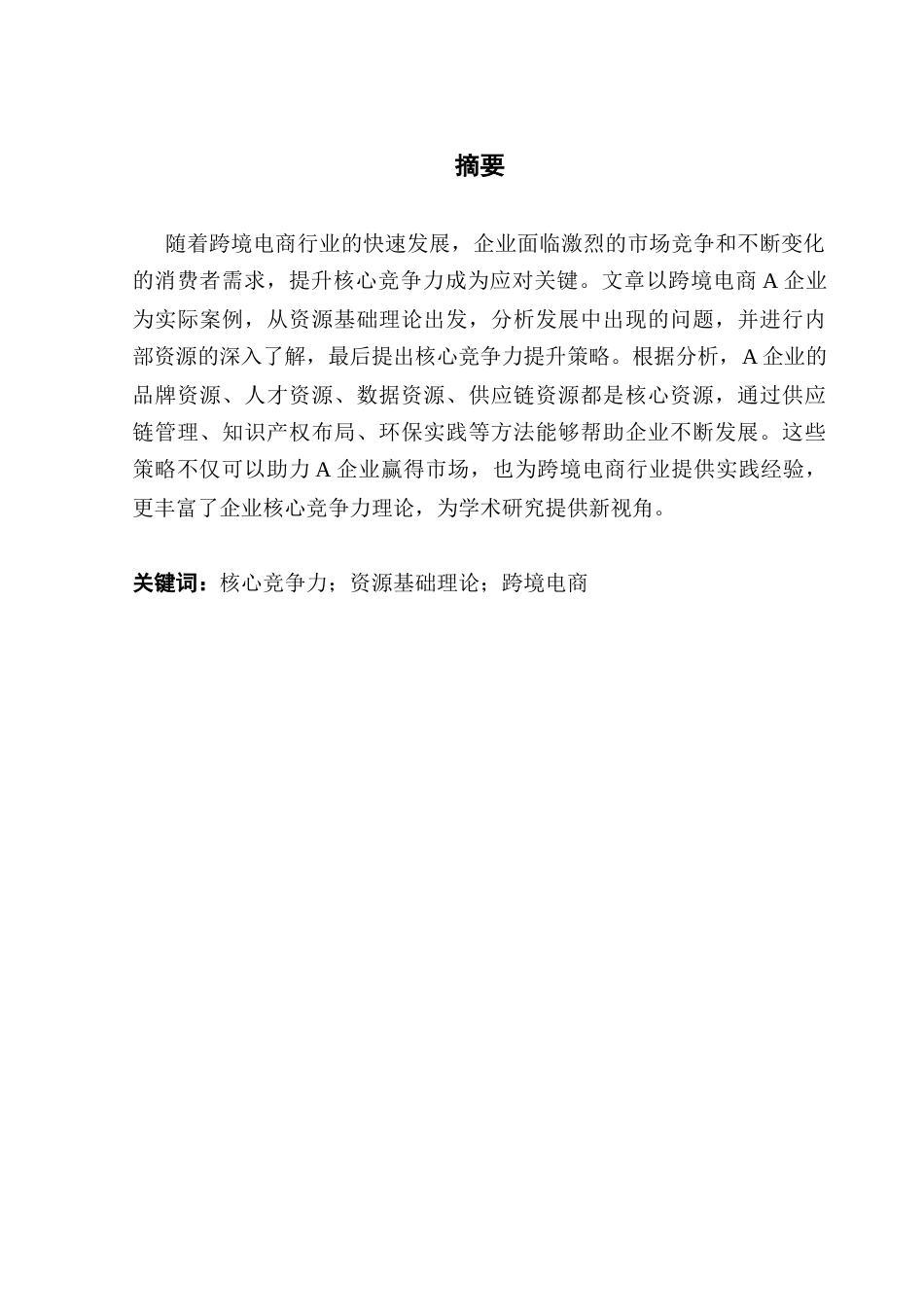 25年CH工商管理 资源基础理论下A企业核心竞争力提升策略研究终稿-约10325字符.docx_第2页