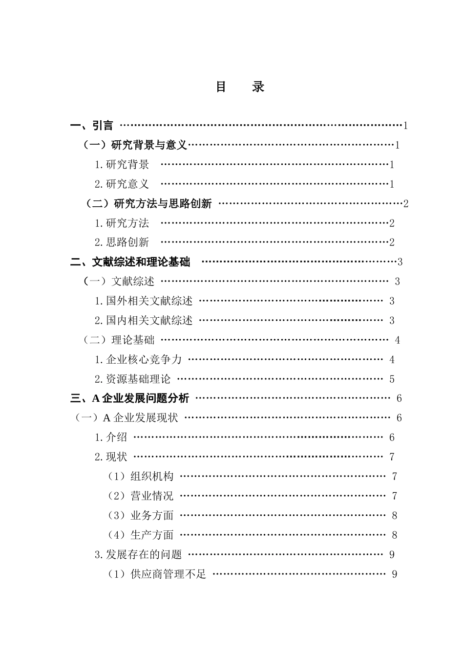 25年CH工商管理 资源基础理论下A企业核心竞争力提升策略研究终稿-约10325字符.docx_第4页