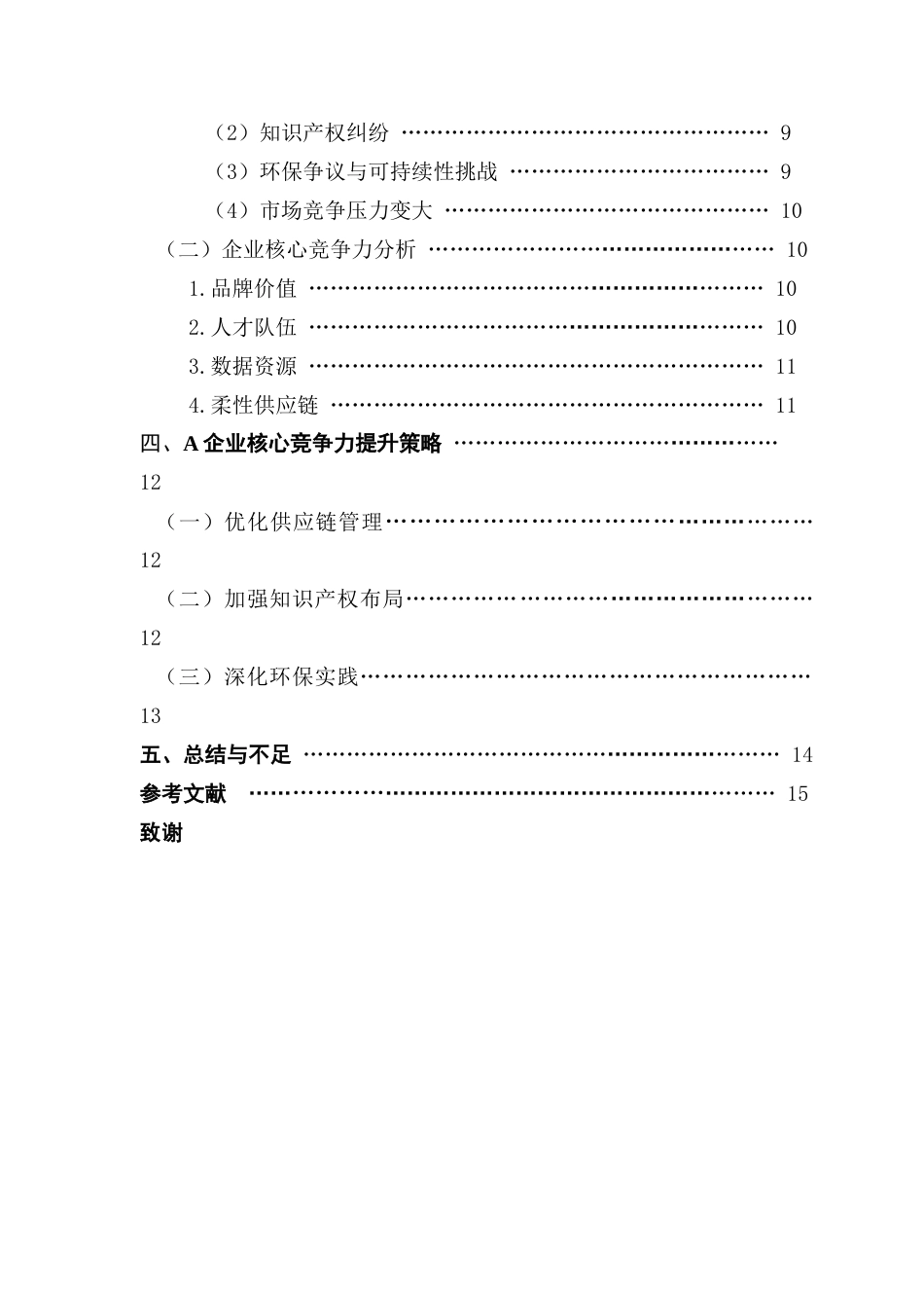 25年CH工商管理 资源基础理论下A企业核心竞争力提升策略研究终稿-约10325字符.docx_第5页