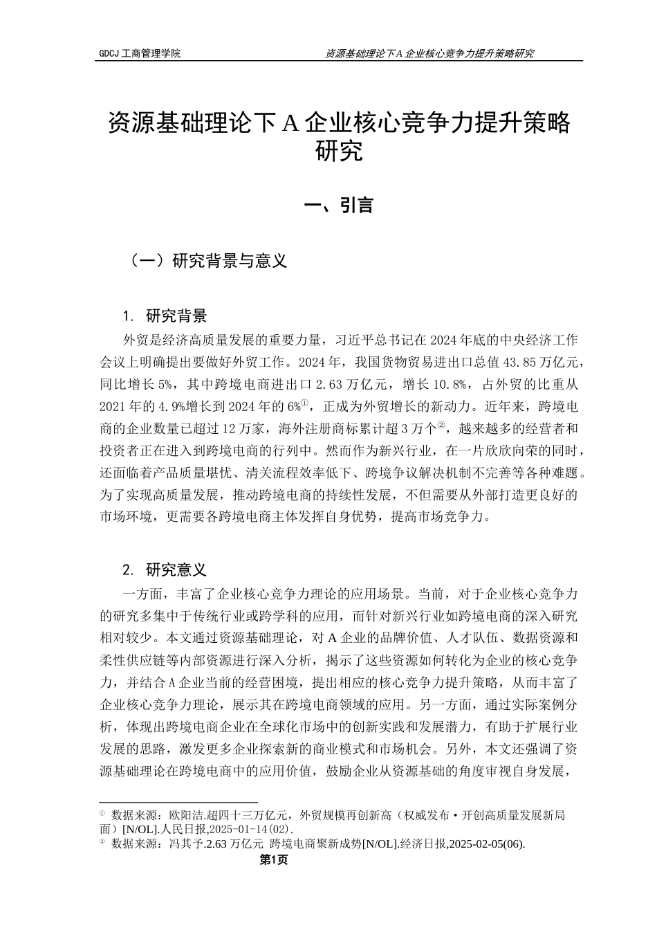 25年CH工商管理 资源基础理论下A企业核心竞争力提升策略研究终稿-约10325字符.docx_第6页