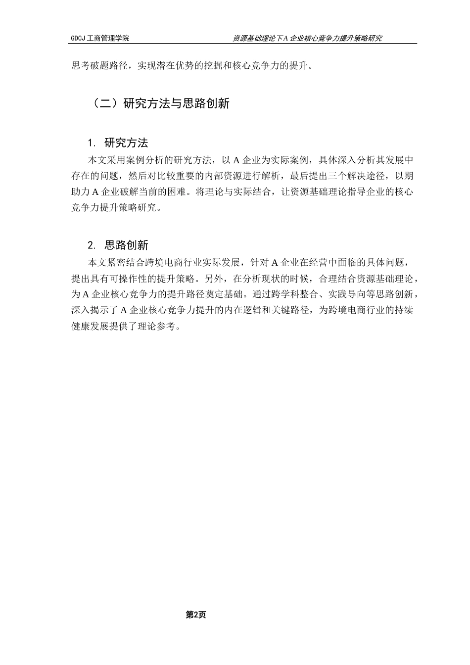 25年CH工商管理 资源基础理论下A企业核心竞争力提升策略研究终稿-约10325字符.docx_第7页