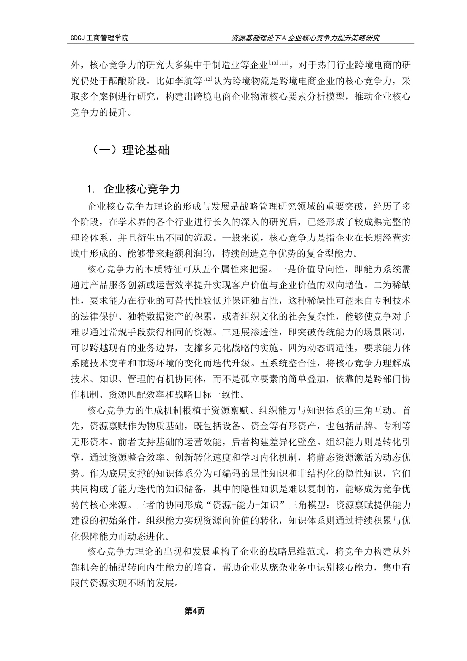 25年CH工商管理 资源基础理论下A企业核心竞争力提升策略研究终稿-约10325字符.docx_第9页
