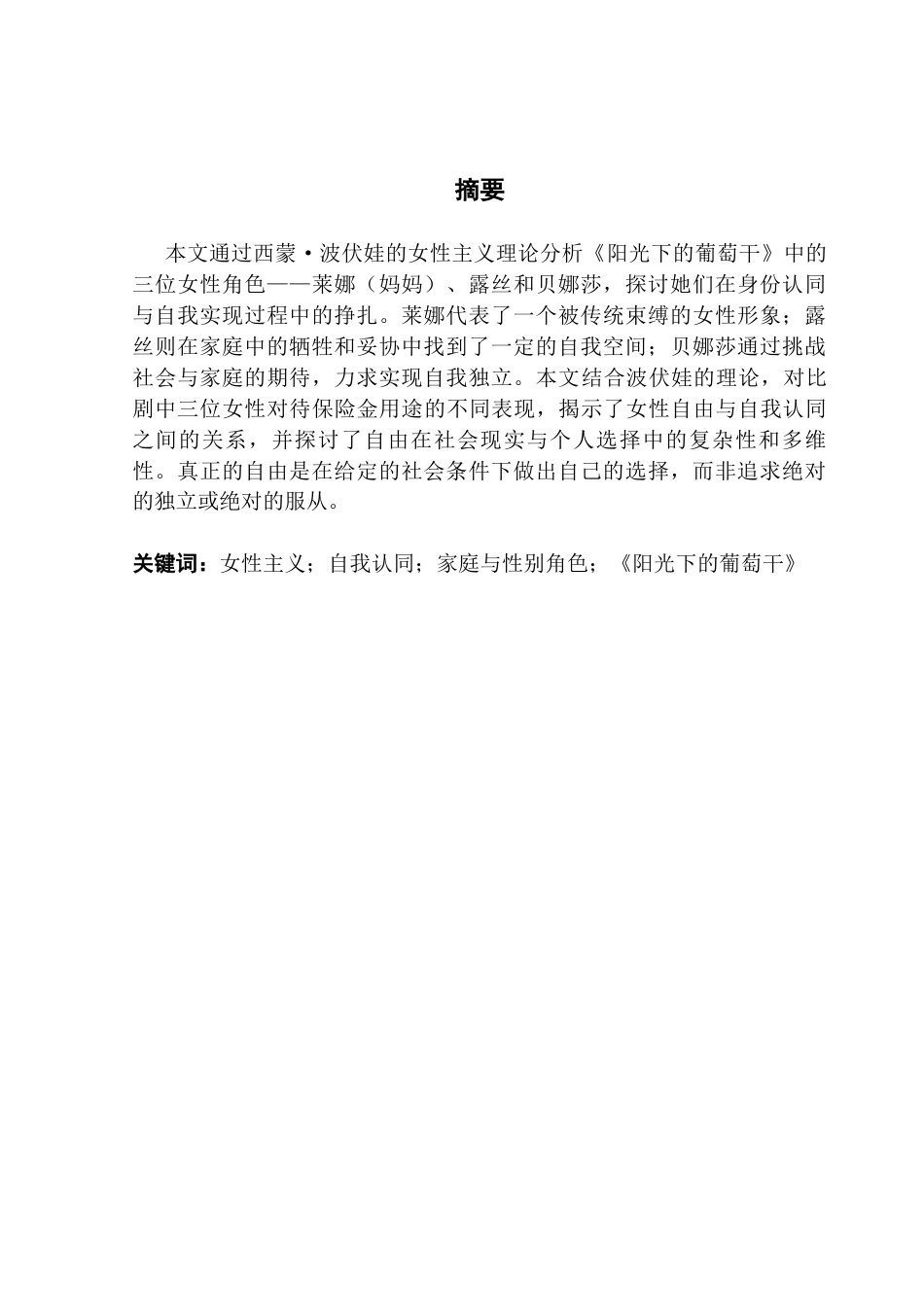 25年CH英语 关键词：女性主义；自我认同；家庭与性别角色；《阳光下的葡萄干》-约37397字符.docx_第3页