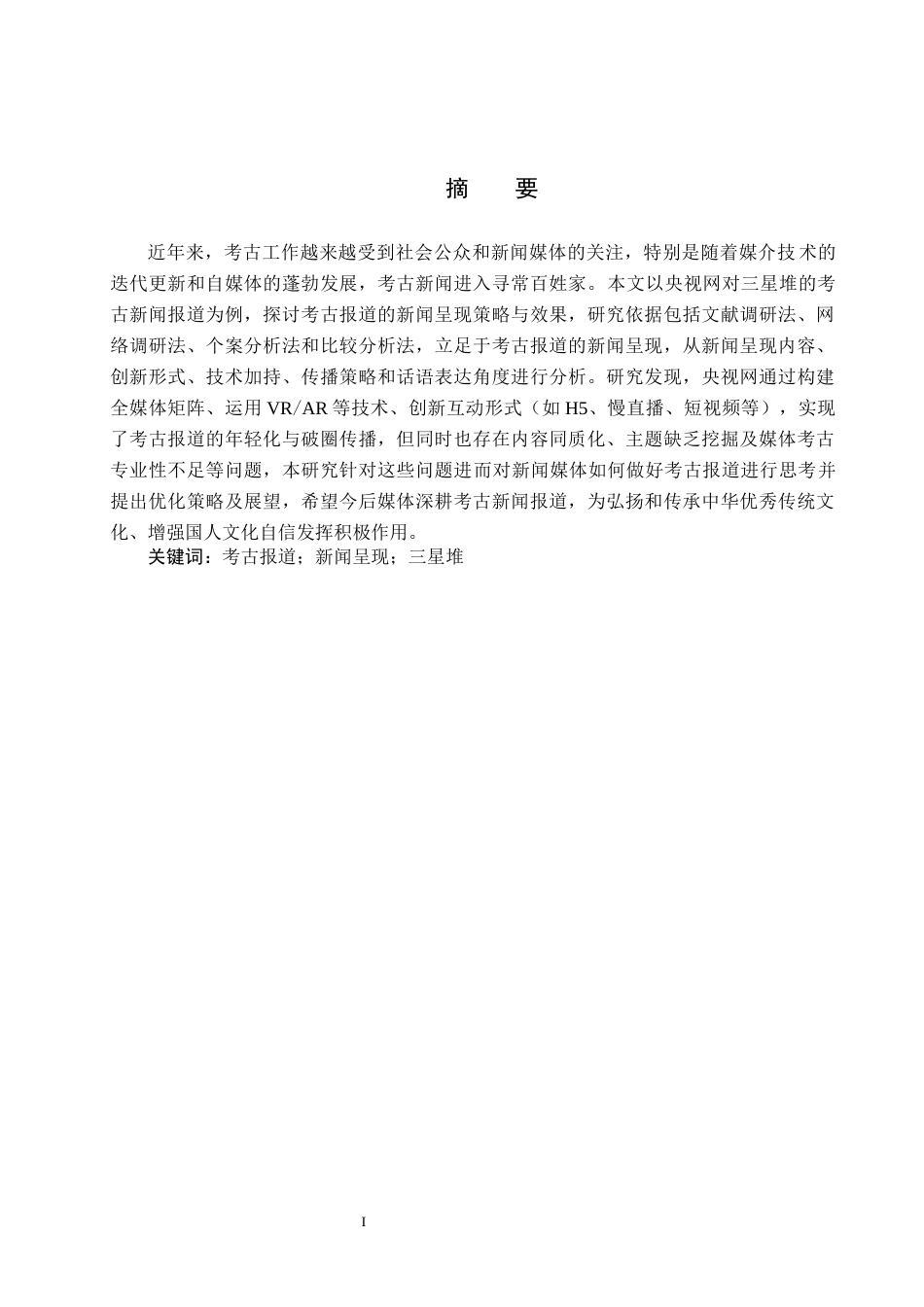 25年CH新闻学-考古报道的新闻呈现研究-以央视网对三星堆的报道为例终稿-约22494字符.docx_第1页