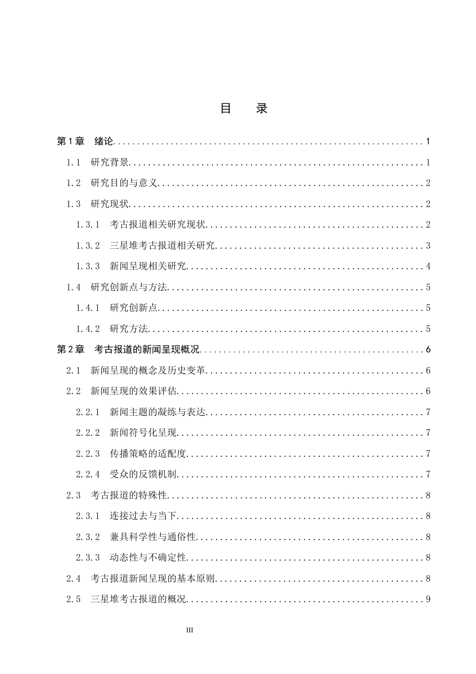 25年CH新闻学-考古报道的新闻呈现研究-以央视网对三星堆的报道为例终稿-约22494字符.docx_第3页