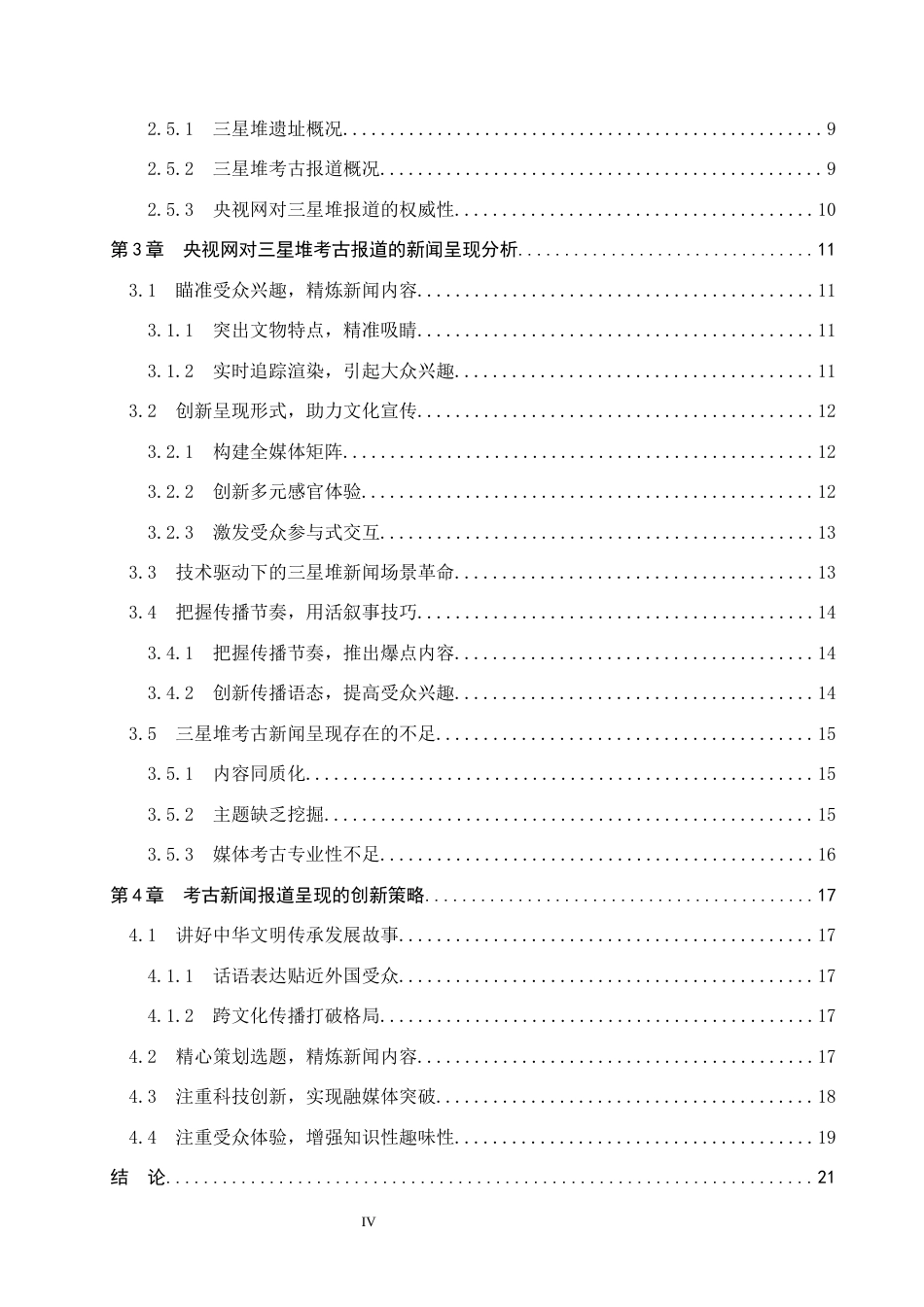 25年CH新闻学-考古报道的新闻呈现研究-以央视网对三星堆的报道为例终稿-约22494字符.docx_第4页