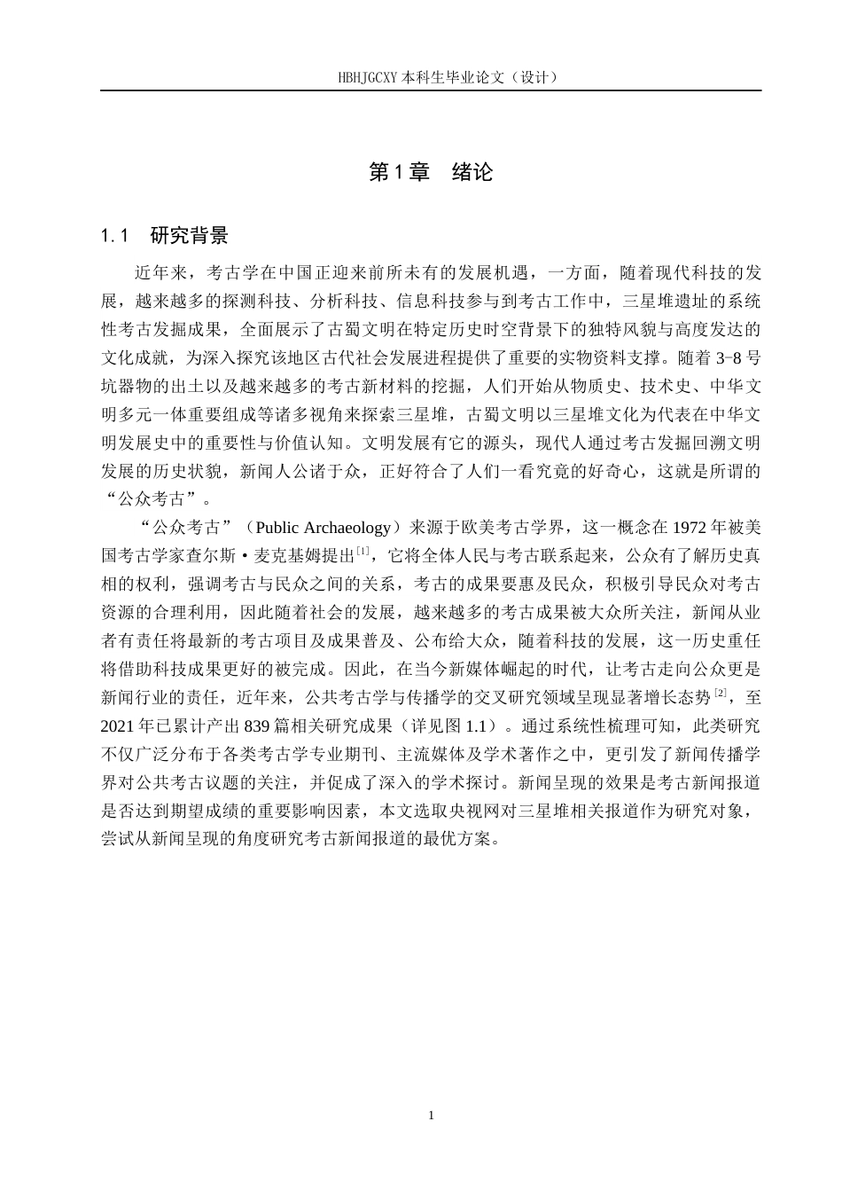 25年CH新闻学-考古报道的新闻呈现研究-以央视网对三星堆的报道为例终稿-约22494字符.docx_第6页