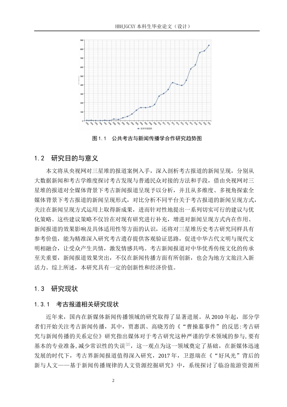 25年CH新闻学-考古报道的新闻呈现研究-以央视网对三星堆的报道为例终稿-约22494字符.docx_第7页