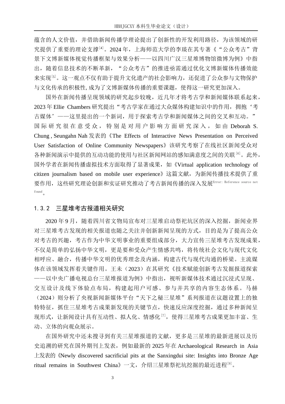 25年CH新闻学-考古报道的新闻呈现研究-以央视网对三星堆的报道为例终稿-约22494字符.docx_第8页