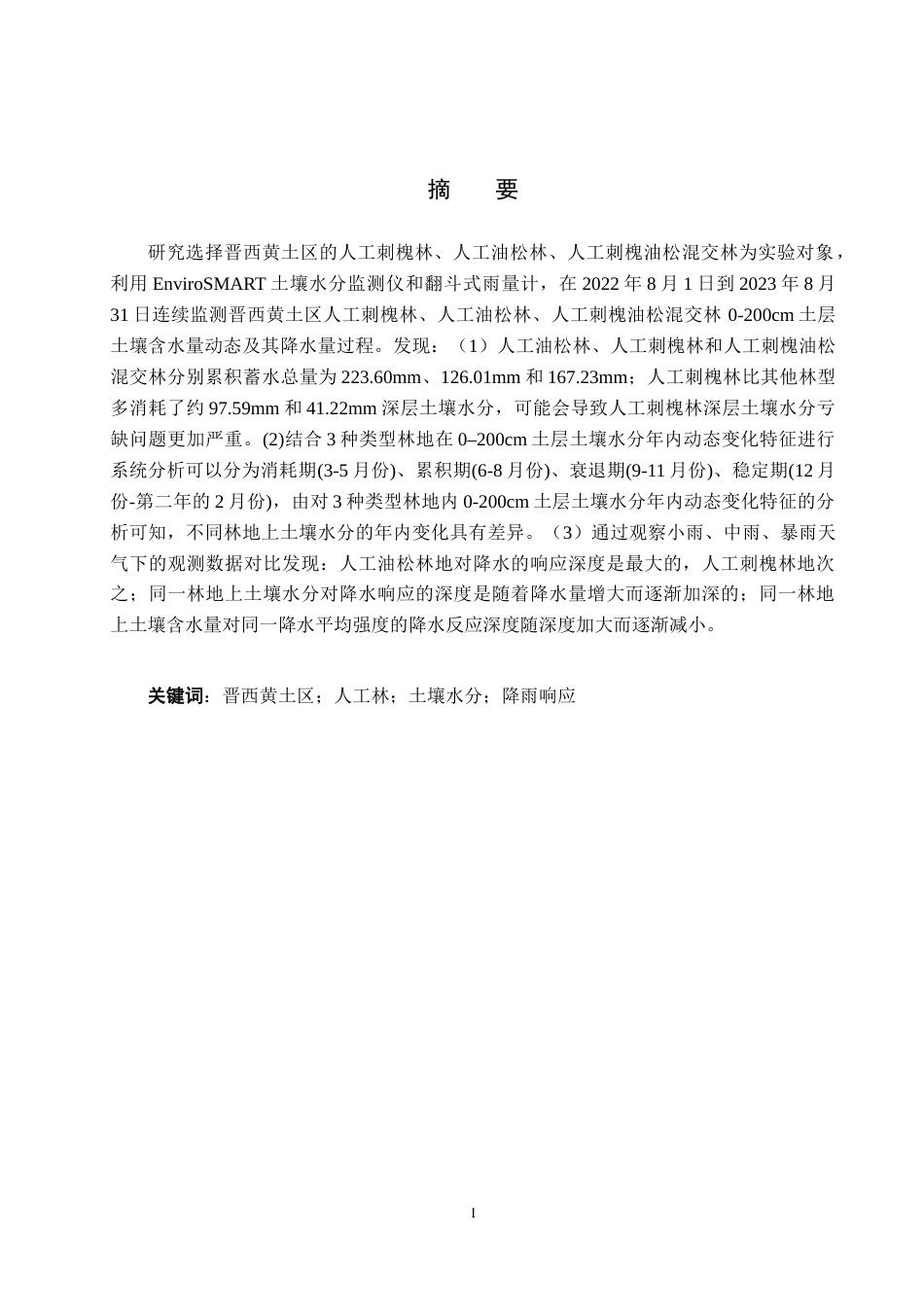 25年CH环境生态工程-晋西黄土区不同人工林地土壤水分特征及其对降雨的响应终稿-约11273字符.docx_第1页