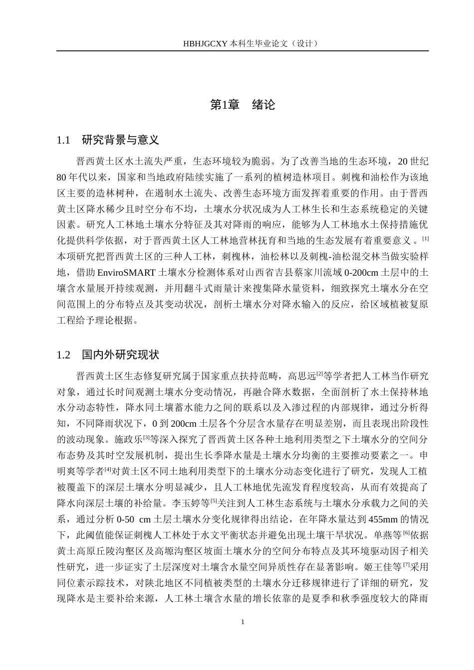 25年CH环境生态工程-晋西黄土区不同人工林地土壤水分特征及其对降雨的响应终稿-约11273字符.docx_第4页