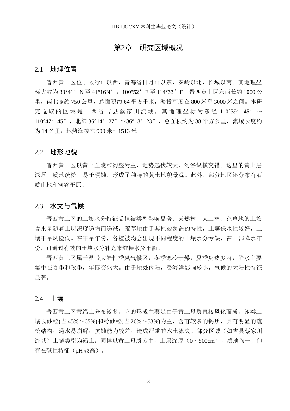25年CH环境生态工程-晋西黄土区不同人工林地土壤水分特征及其对降雨的响应终稿-约11273字符.docx_第6页
