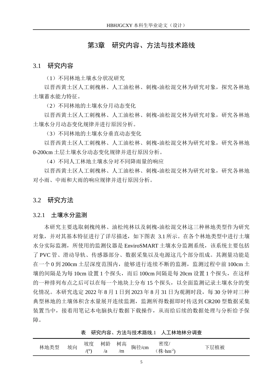25年CH环境生态工程-晋西黄土区不同人工林地土壤水分特征及其对降雨的响应终稿-约11273字符.docx_第8页