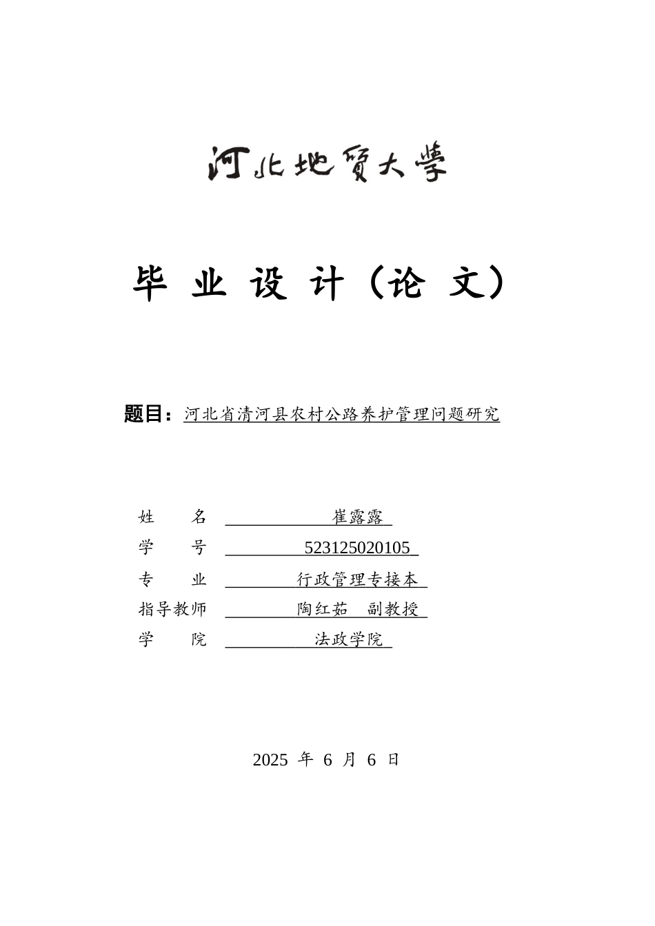 25年CH行政管理专接本-河北省清河县农村公路养护管理问题研究-约16801字符.docx_第1页