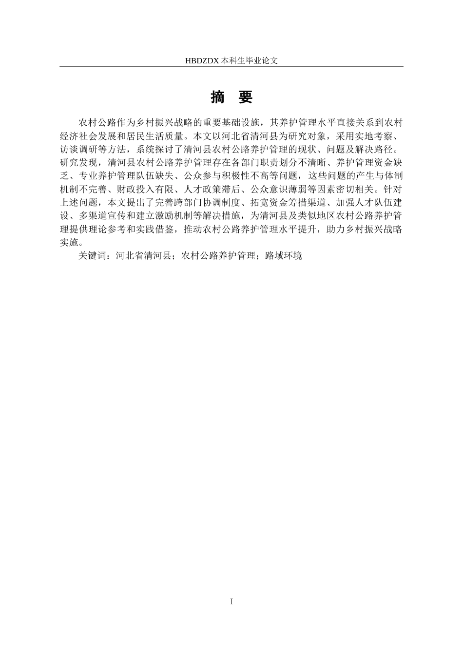 25年CH行政管理专接本-河北省清河县农村公路养护管理问题研究-约16801字符.docx_第2页