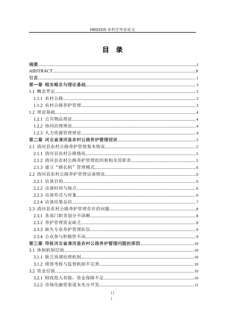 25年CH行政管理专接本-河北省清河县农村公路养护管理问题研究-约16801字符.docx_第4页