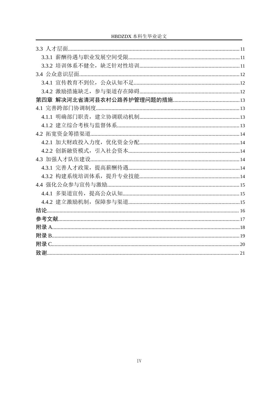 25年CH行政管理专接本-河北省清河县农村公路养护管理问题研究-约16801字符.docx_第5页