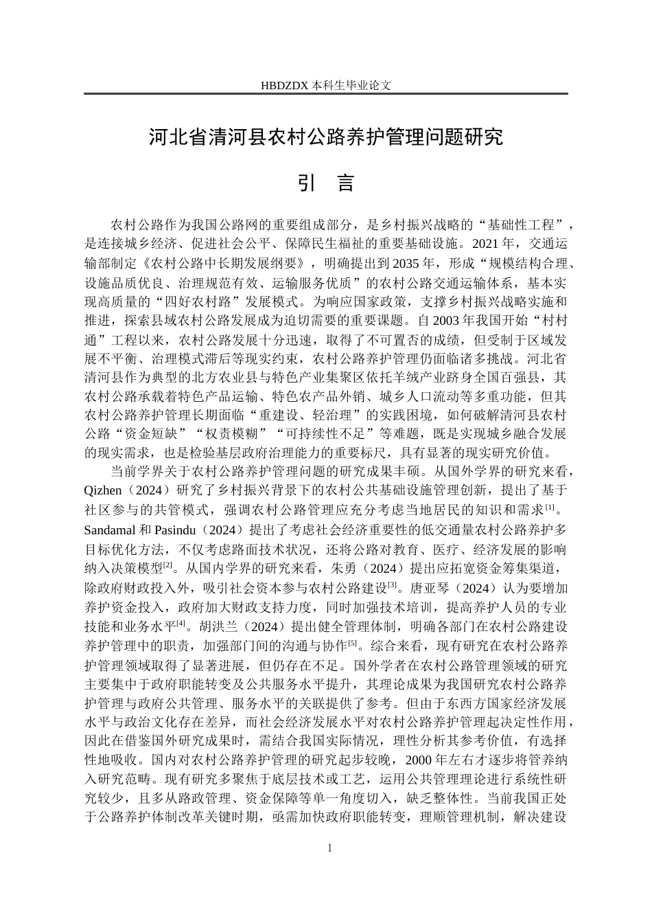 25年CH行政管理专接本-河北省清河县农村公路养护管理问题研究-约16801字符.docx_第6页