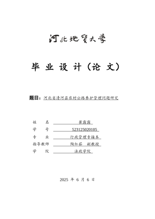 25年CH行政管理专接本-河北省清河县农村公路养护管理问题研究-约16801字符.docx