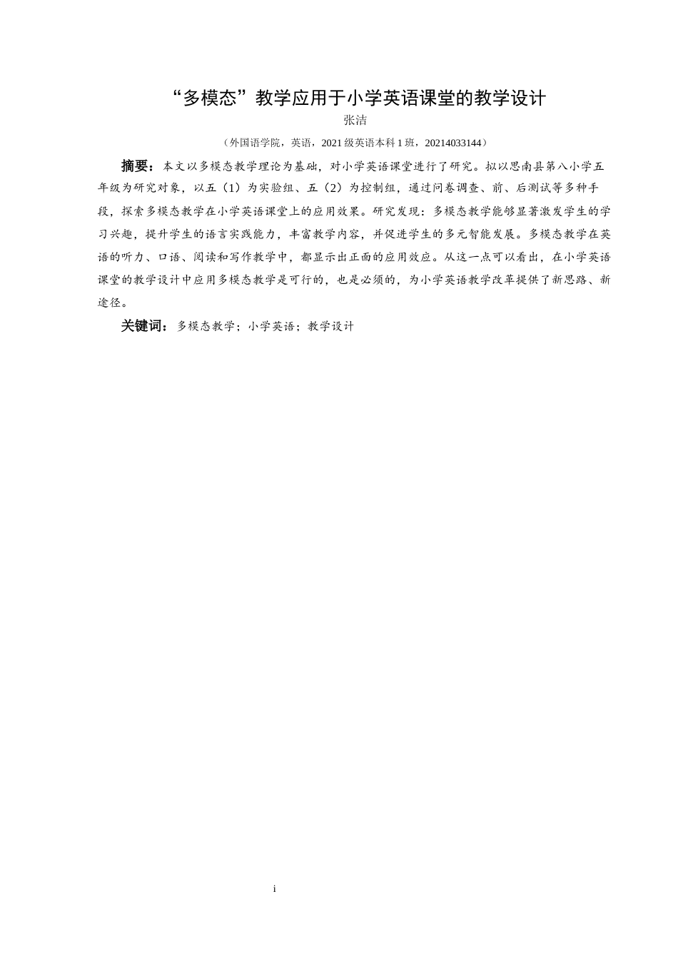 25年CH英语 多模态”教学应用于小学英语课堂的教学设计TeachingDesignofMulti-modalTeachinginPrimarySchoolEnglishClass终稿-约16054字符.docx_第3页