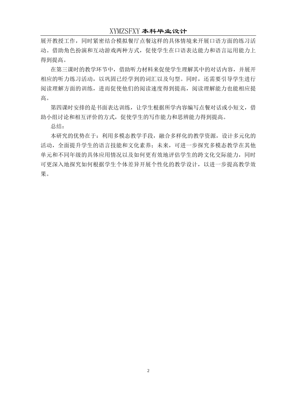 25年CH英语 多模态”教学应用于小学英语课堂的教学设计TeachingDesignofMulti-modalTeachinginPrimarySchoolEnglishClass终稿-约16054字符.docx_第8页