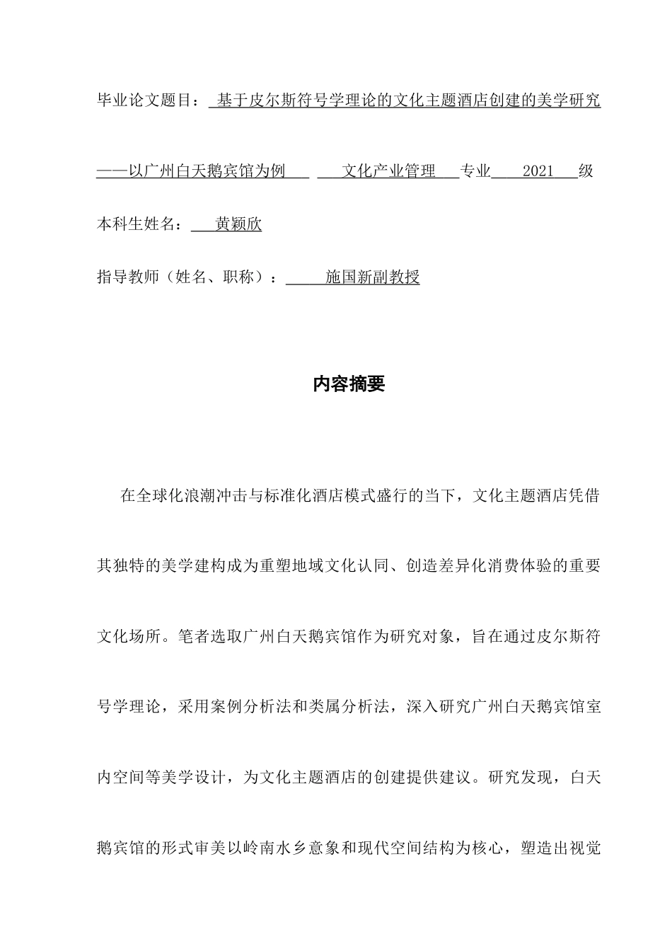 25年CH文化产业管理 基于皮尔斯符号学理论的文化主题酒店创建的美学研究-以广州白天鹅宾馆为例（终稿)-约25185字符.doc_第1页