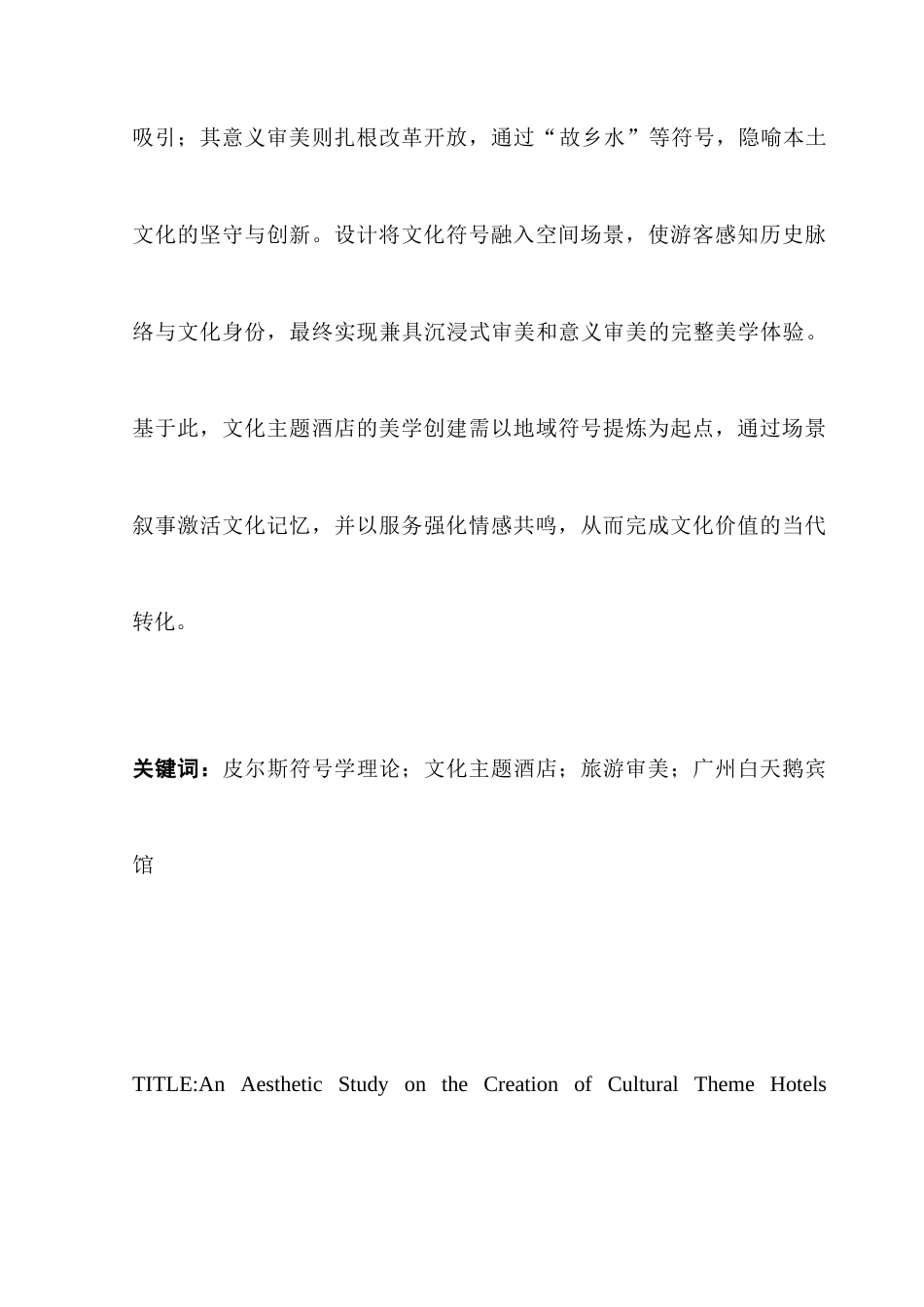 25年CH文化产业管理 基于皮尔斯符号学理论的文化主题酒店创建的美学研究-以广州白天鹅宾馆为例（终稿)-约25185字符.doc_第2页