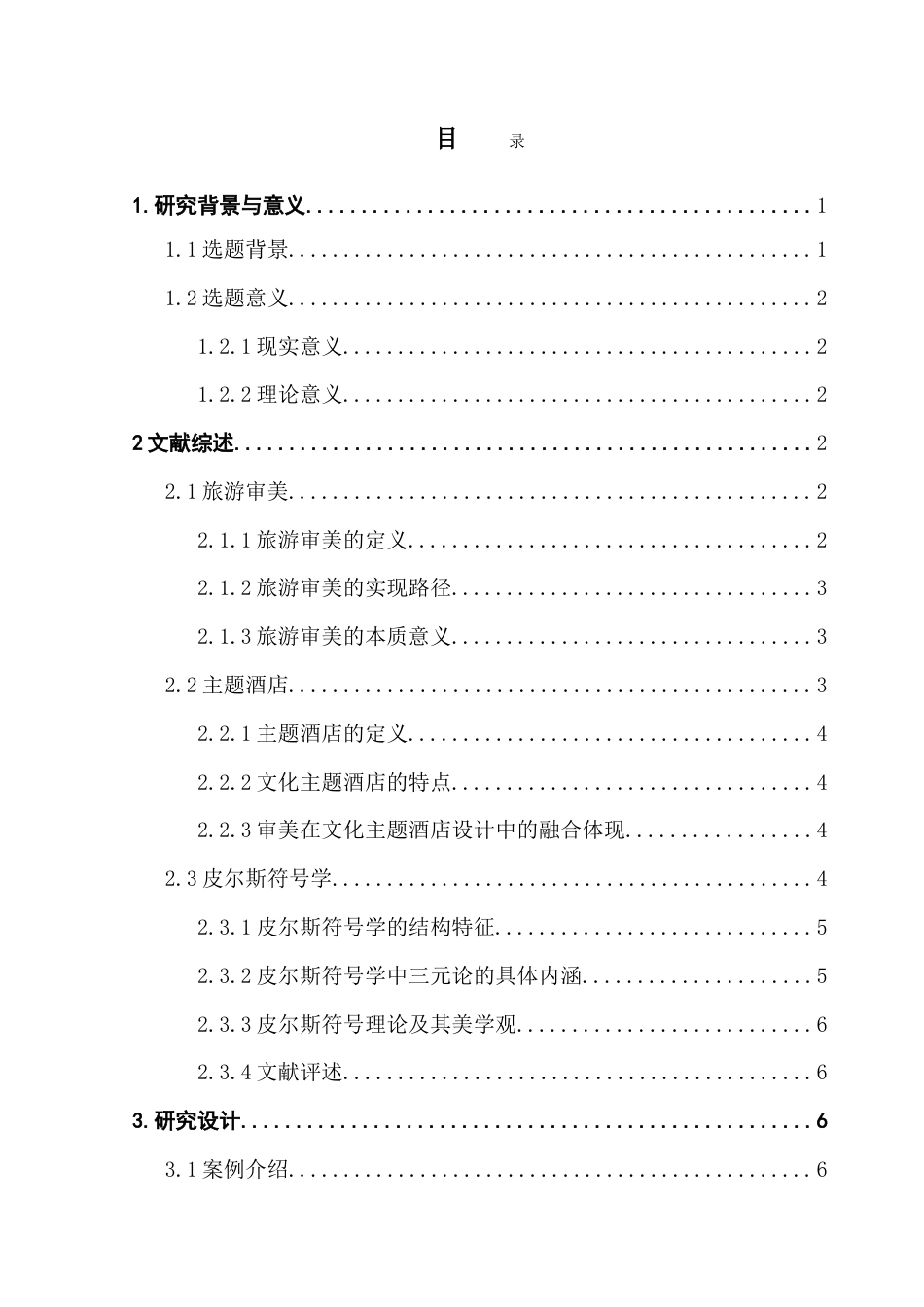 25年CH文化产业管理 基于皮尔斯符号学理论的文化主题酒店创建的美学研究-以广州白天鹅宾馆为例（终稿)-约25185字符.doc_第5页