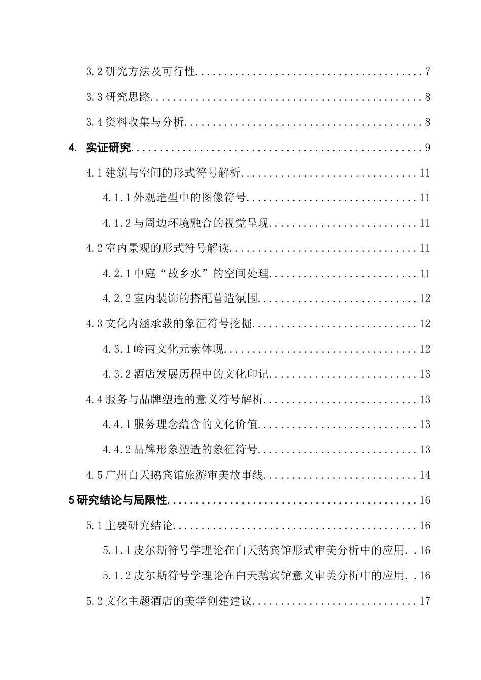 25年CH文化产业管理 基于皮尔斯符号学理论的文化主题酒店创建的美学研究-以广州白天鹅宾馆为例（终稿)-约25185字符.doc_第6页