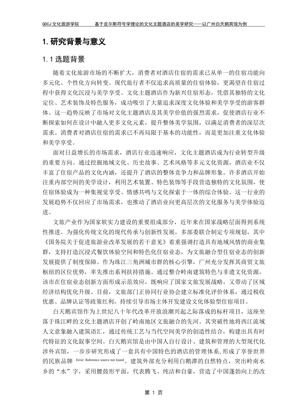 25年CH文化产业管理 基于皮尔斯符号学理论的文化主题酒店创建的美学研究-以广州白天鹅宾馆为例（终稿)-约25185字符.doc_第8页