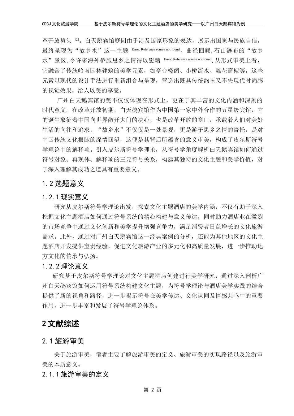 25年CH文化产业管理 基于皮尔斯符号学理论的文化主题酒店创建的美学研究-以广州白天鹅宾馆为例（终稿)-约25185字符.doc_第9页