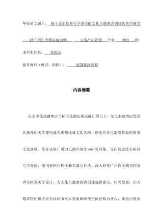 25年CH文化产业管理 基于皮尔斯符号学理论的文化主题酒店创建的美学研究-以广州白天鹅宾馆为例（终稿)-约25185字符.doc