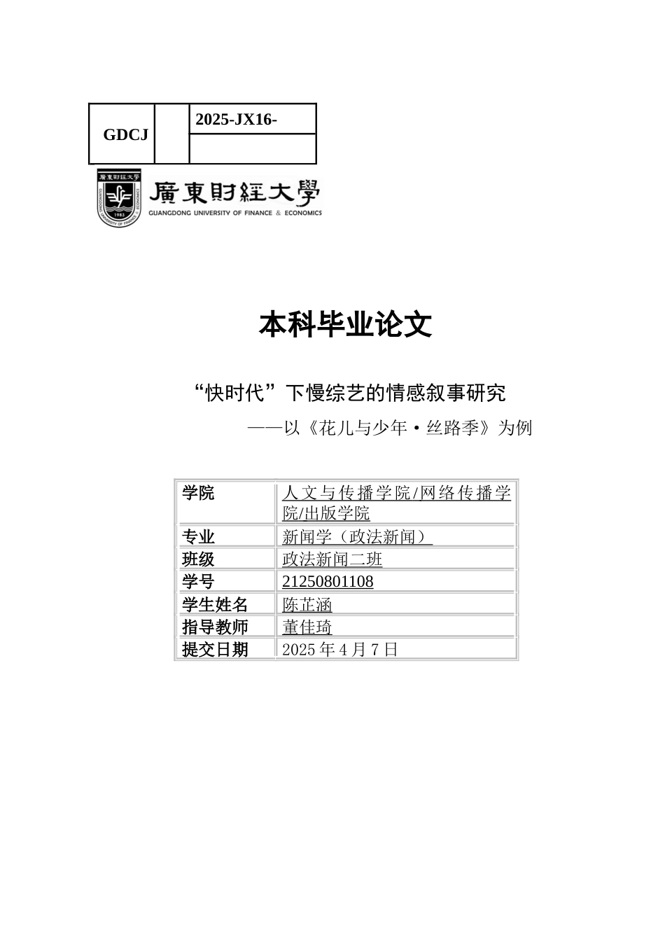 25年CH新闻学政法新闻 关键词：慢综艺；情感叙事；快时代；媒体融合；《花儿与少年·丝路季》-约14485字符.docx_第1页