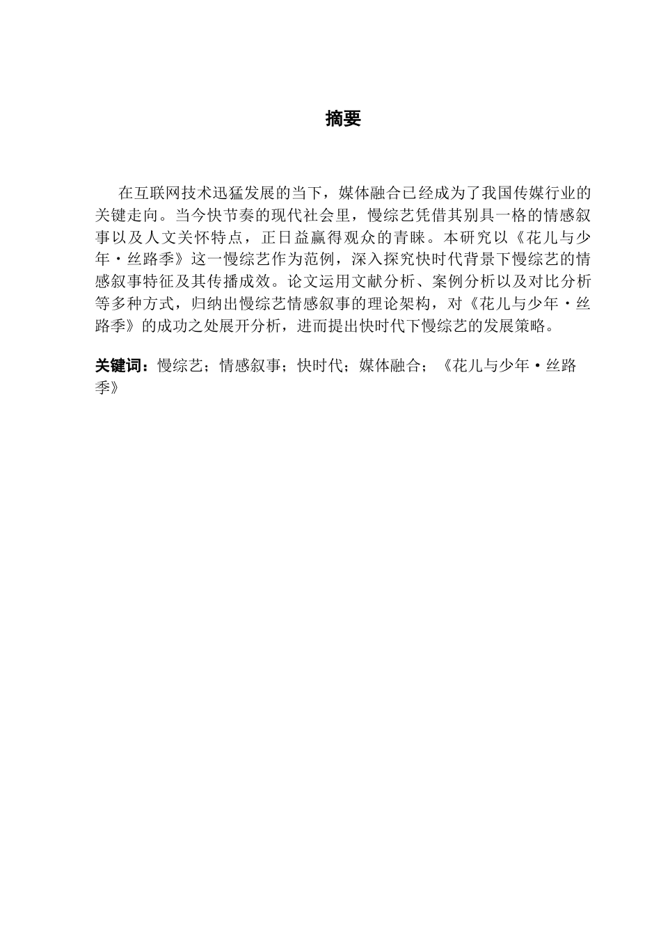 25年CH新闻学政法新闻 关键词：慢综艺；情感叙事；快时代；媒体融合；《花儿与少年·丝路季》-约14485字符.docx_第2页