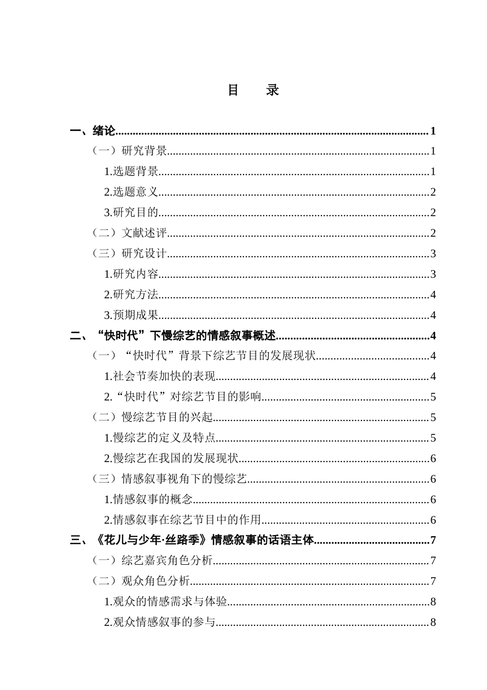 25年CH新闻学政法新闻 关键词：慢综艺；情感叙事；快时代；媒体融合；《花儿与少年·丝路季》-约14485字符.docx_第4页