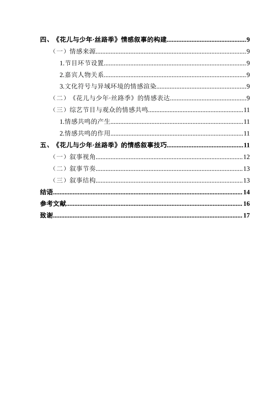 25年CH新闻学政法新闻 关键词：慢综艺；情感叙事；快时代；媒体融合；《花儿与少年·丝路季》-约14485字符.docx_第5页