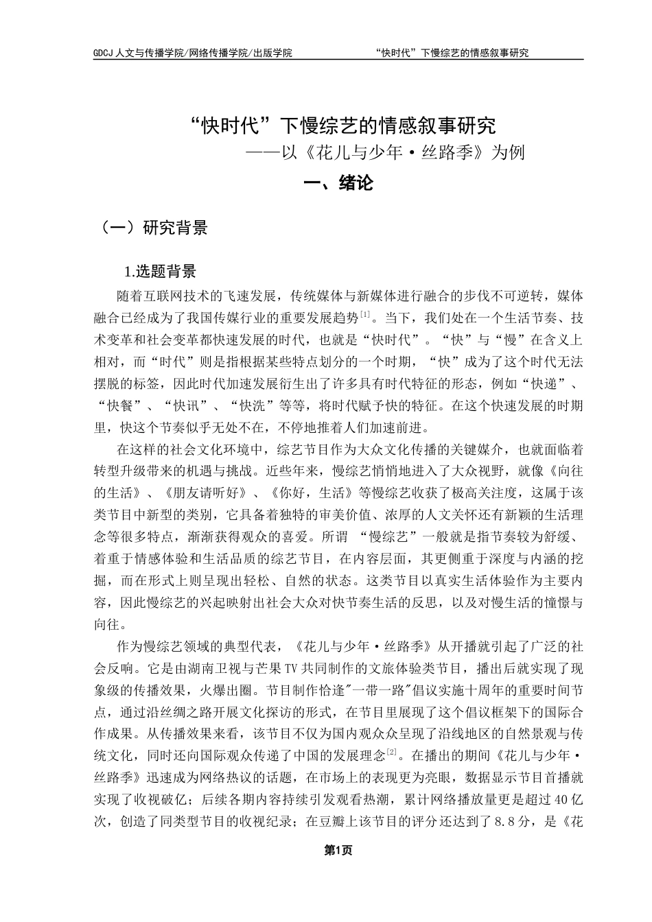 25年CH新闻学政法新闻 关键词：慢综艺；情感叙事；快时代；媒体融合；《花儿与少年·丝路季》-约14485字符.docx_第6页