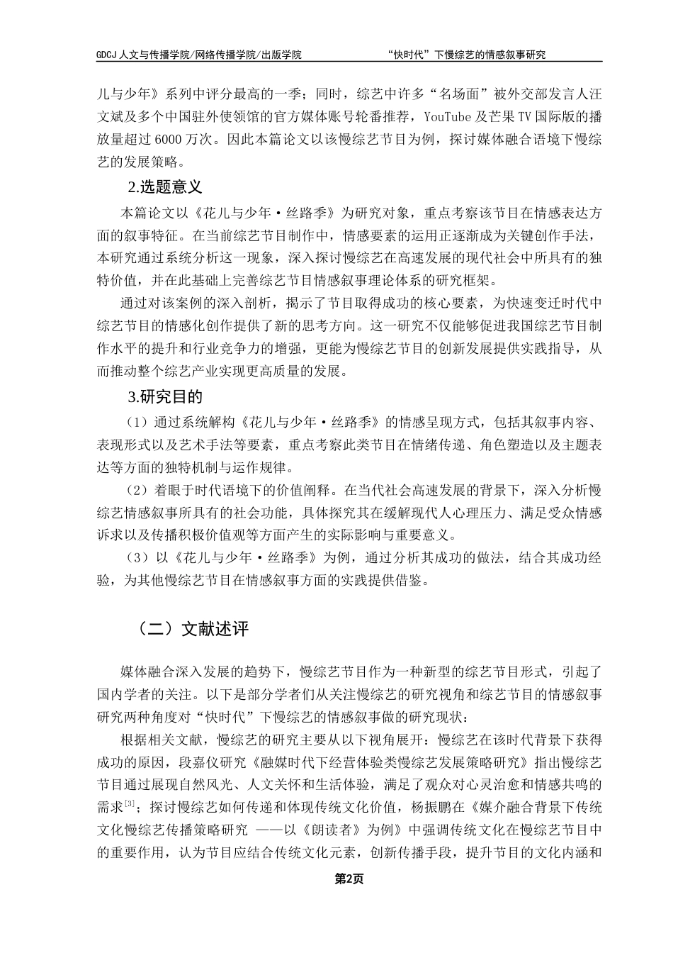 25年CH新闻学政法新闻 关键词：慢综艺；情感叙事；快时代；媒体融合；《花儿与少年·丝路季》-约14485字符.docx_第7页