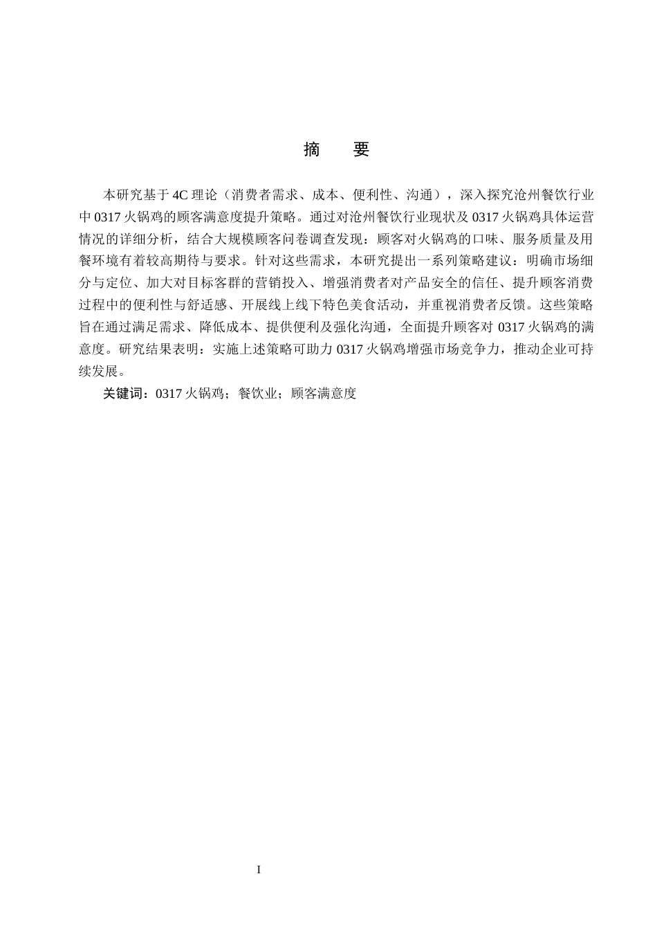 25年CH市场营销学-基于4C理论的沧州0317火锅鸡顾客满意度提升研究终稿-约18759字符.docx_第1页