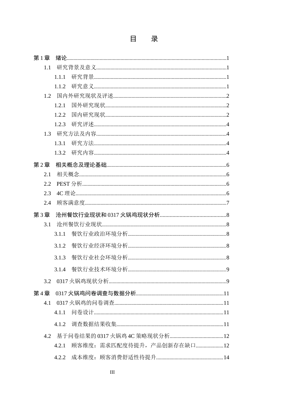 25年CH市场营销学-基于4C理论的沧州0317火锅鸡顾客满意度提升研究终稿-约18759字符.docx_第3页