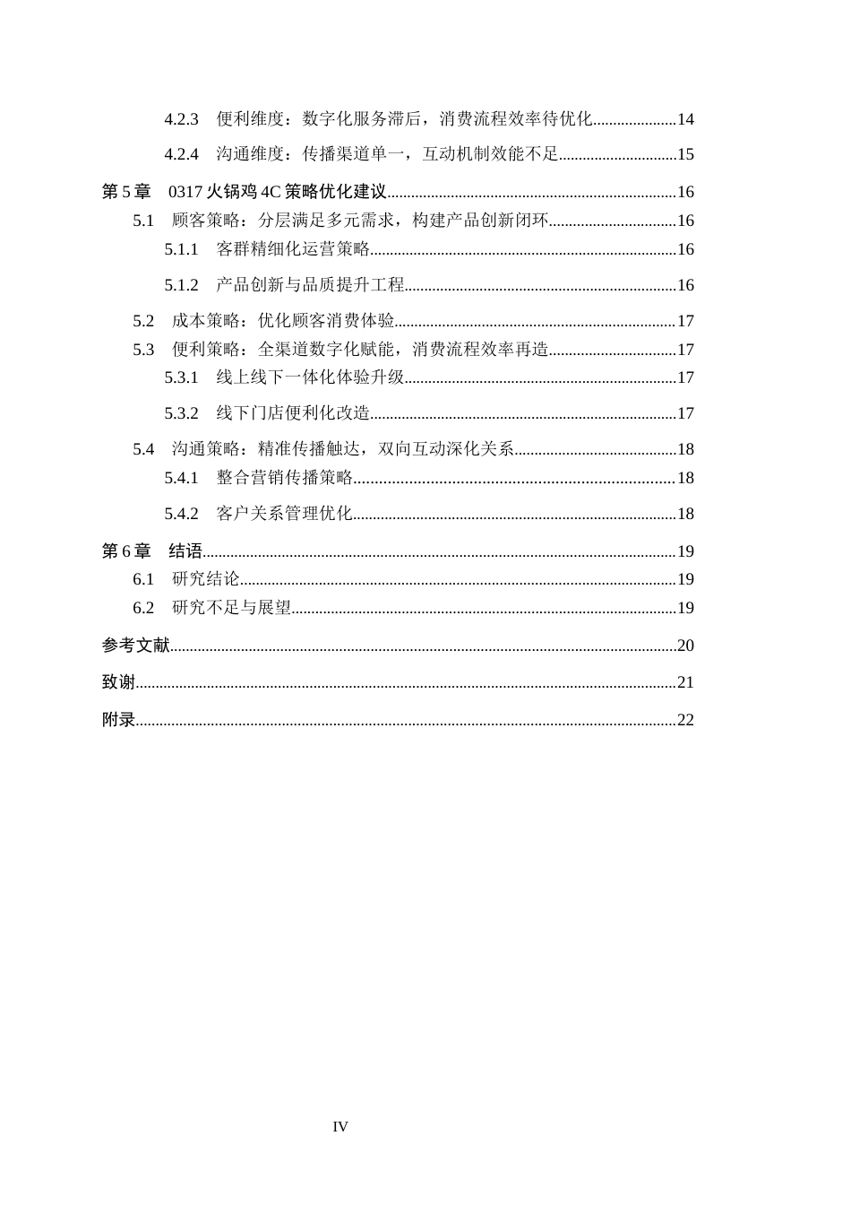 25年CH市场营销学-基于4C理论的沧州0317火锅鸡顾客满意度提升研究终稿-约18759字符.docx_第4页
