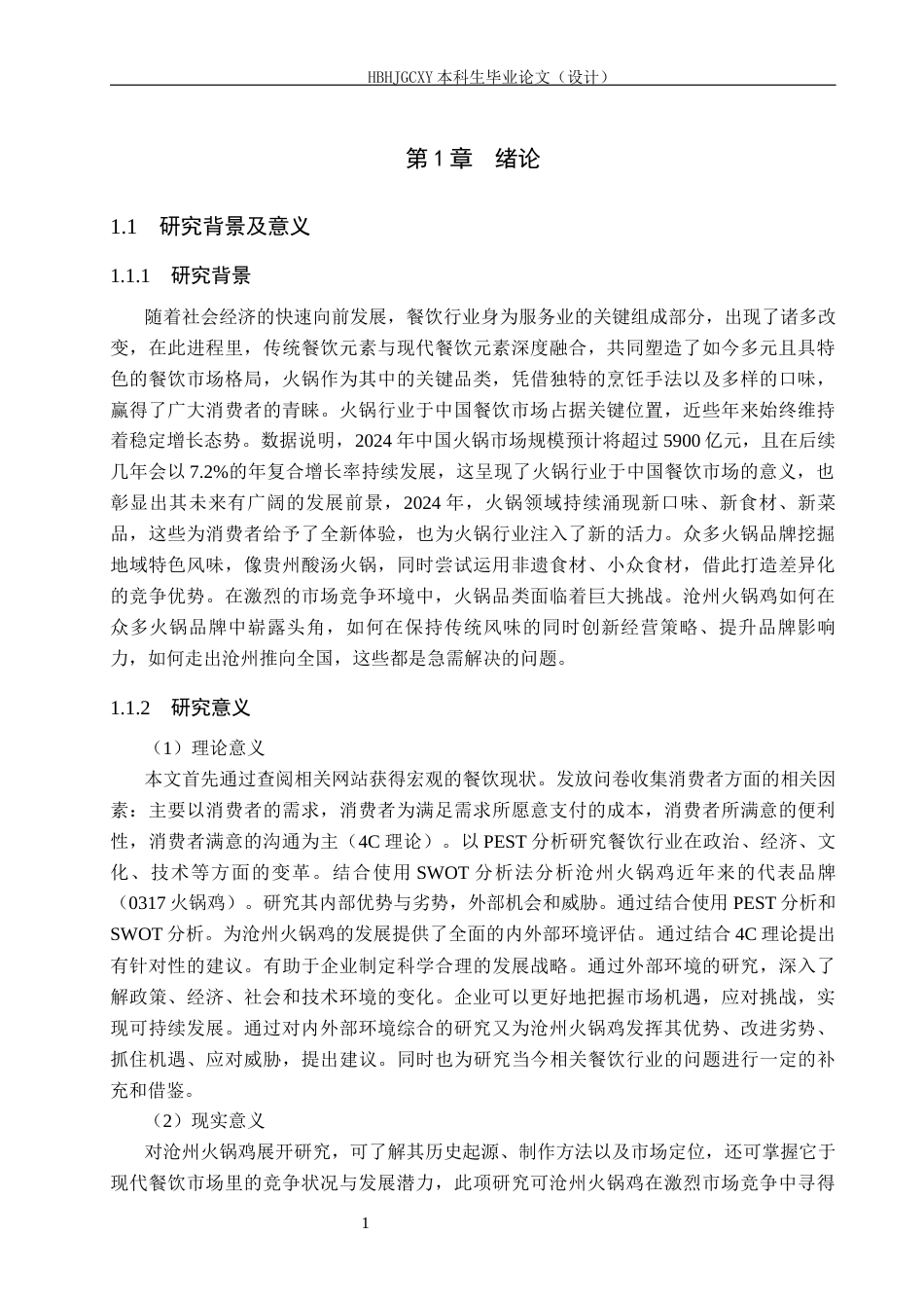 25年CH市场营销学-基于4C理论的沧州0317火锅鸡顾客满意度提升研究终稿-约18759字符.docx_第5页