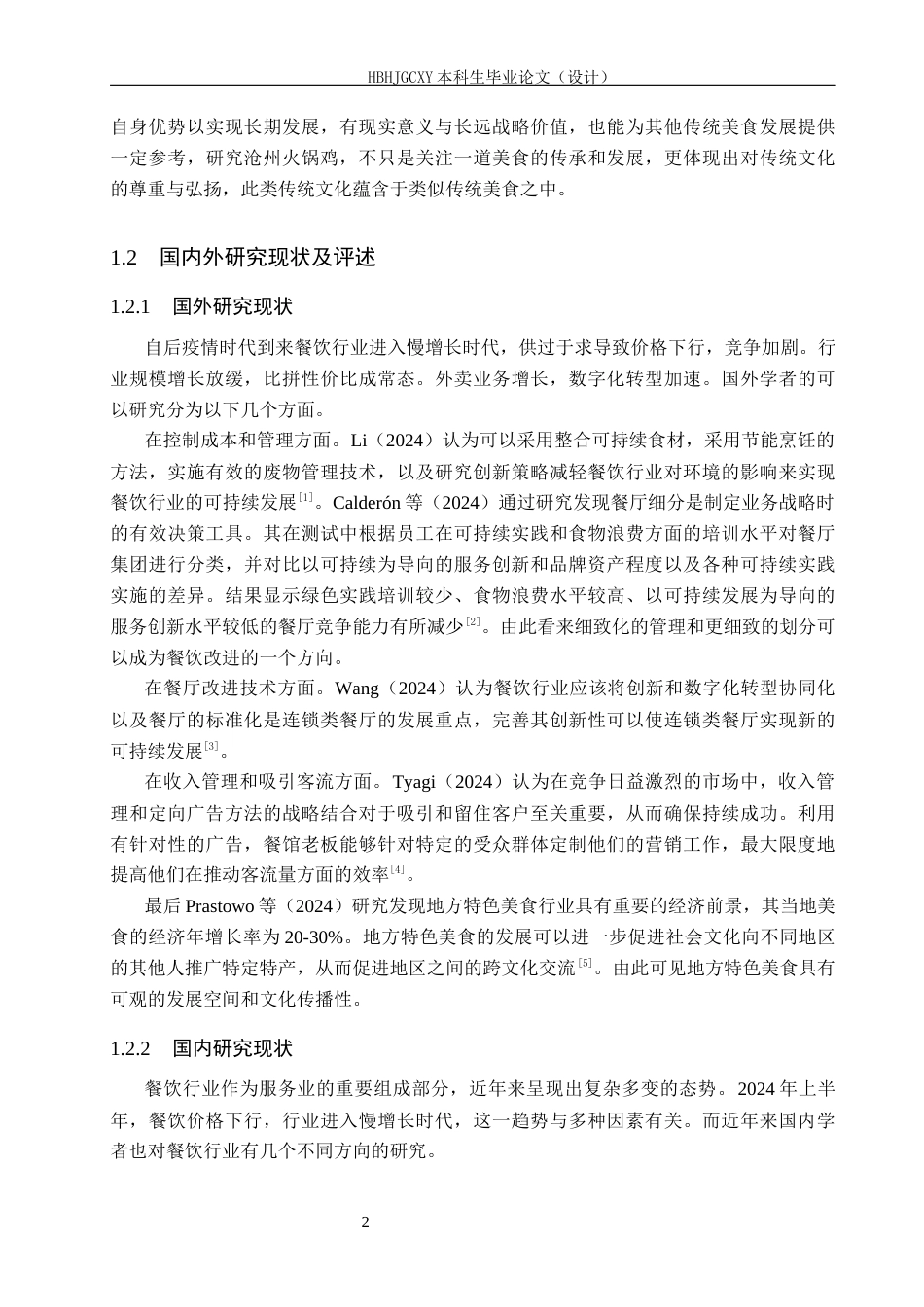 25年CH市场营销学-基于4C理论的沧州0317火锅鸡顾客满意度提升研究终稿-约18759字符.docx_第6页