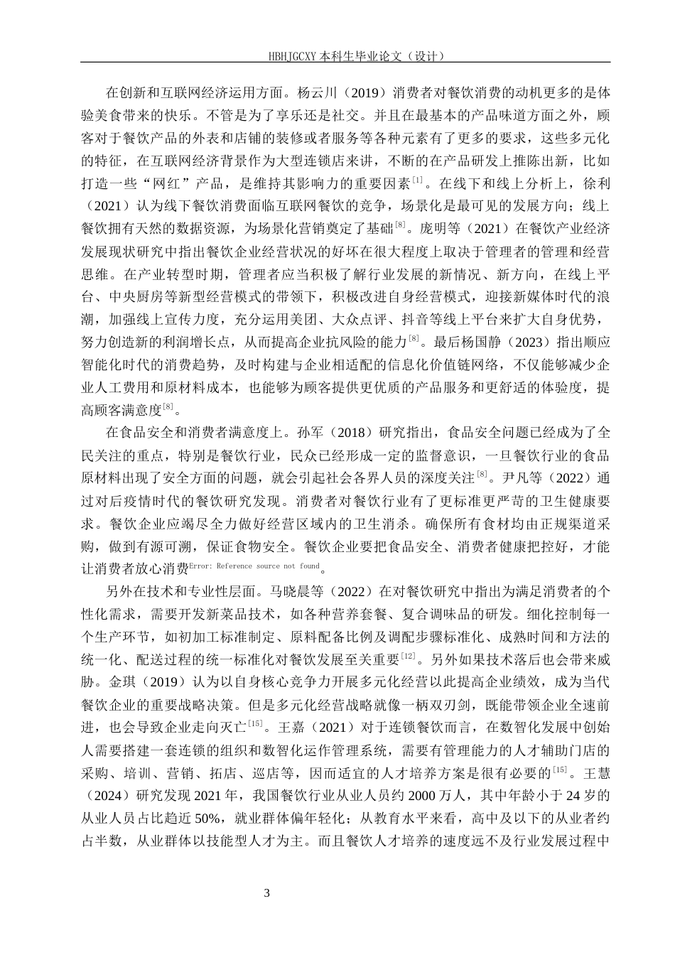 25年CH市场营销学-基于4C理论的沧州0317火锅鸡顾客满意度提升研究终稿-约18759字符.docx_第7页