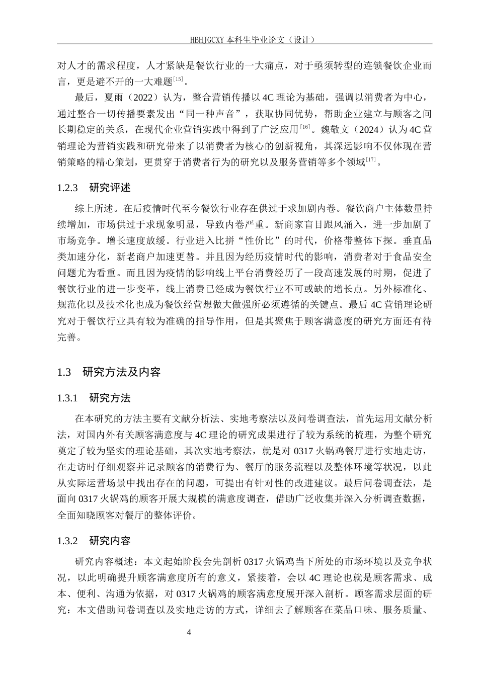 25年CH市场营销学-基于4C理论的沧州0317火锅鸡顾客满意度提升研究终稿-约18759字符.docx_第8页