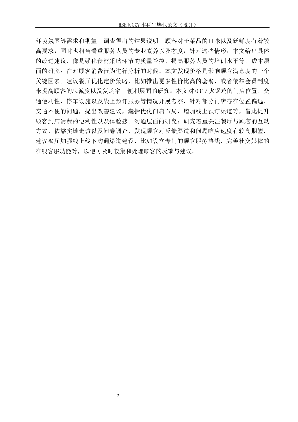 25年CH市场营销学-基于4C理论的沧州0317火锅鸡顾客满意度提升研究终稿-约18759字符.docx_第9页