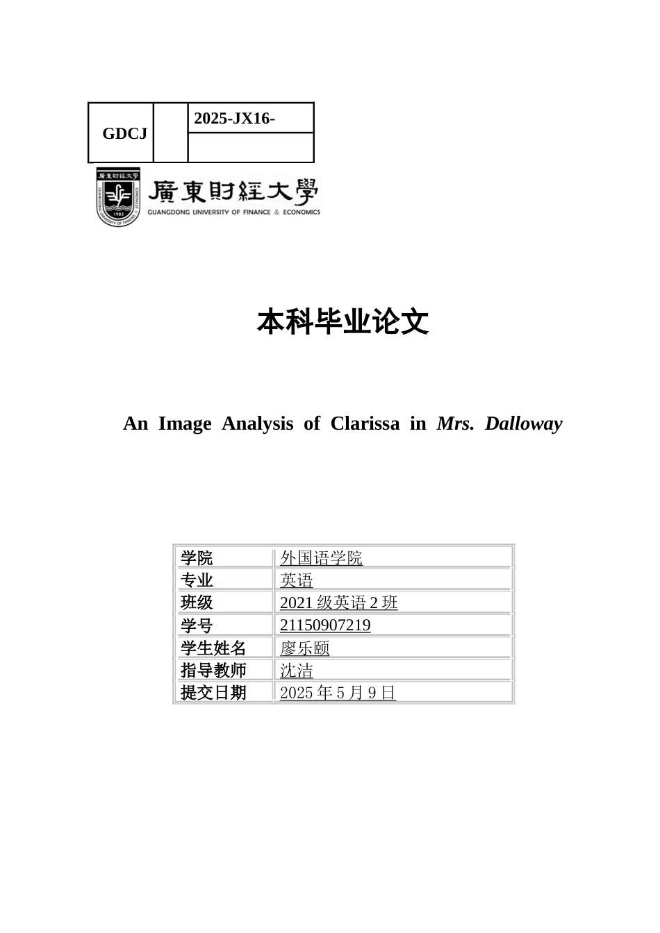 25年CH英语 克拉丽莎·达洛威夫人的形象分析-约43588字符.docx_第1页