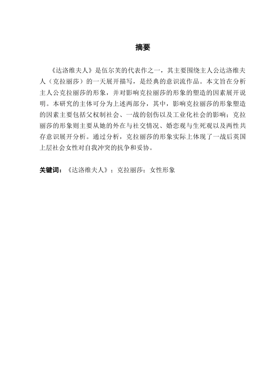 25年CH英语 克拉丽莎·达洛威夫人的形象分析-约43588字符.docx_第5页