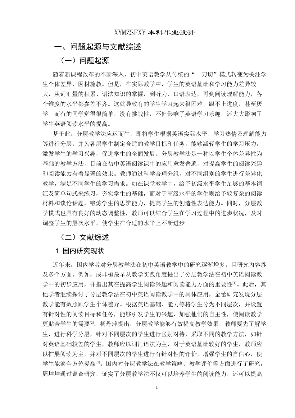 25年CH英语 分层教学法应用于初中英语阅读课堂的教学设计最终稿终稿-约31349字符.docx_第4页